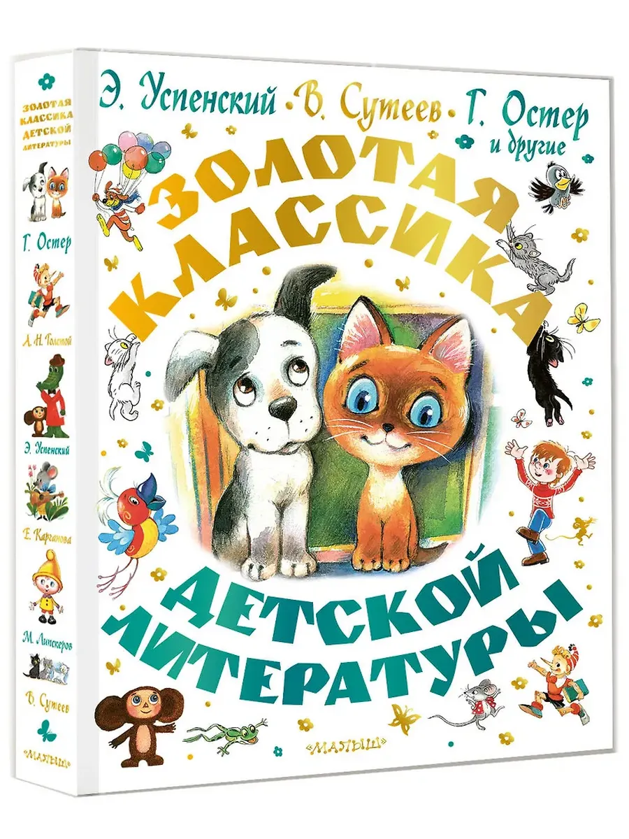 Золотая классика детской литературы