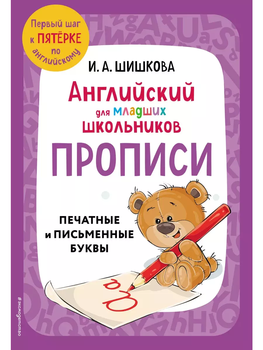 Бонк. Английский для младших школьников. Прописи