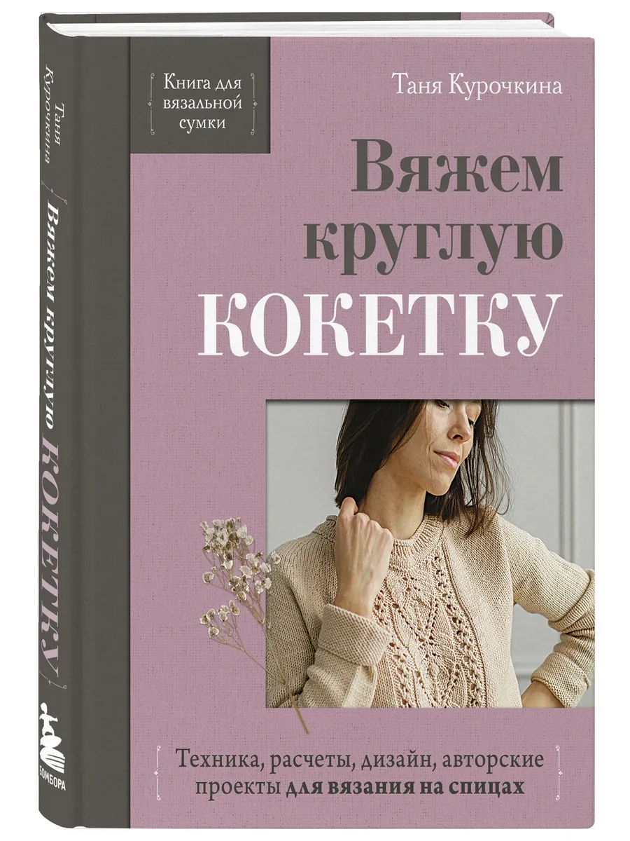 Вяжем круглую кокетку. Техника, расчеты, дизайн, авторские проекты для вязания на спицах