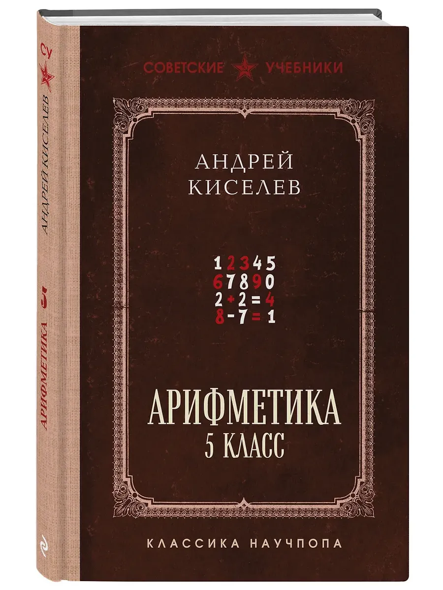 Арифметика. 5 класс. Лучшие советские учебники