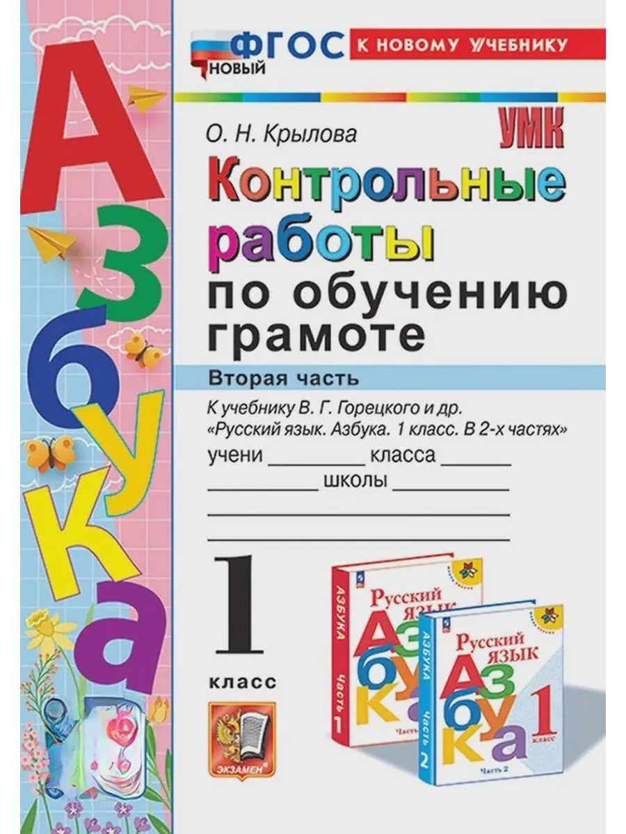 Азбука 1 класс. Горецкий. Контрольные работы по обучению грамоте. Ч.2. ФГОС НОВЫЙ (к новому учебнику) Школа России