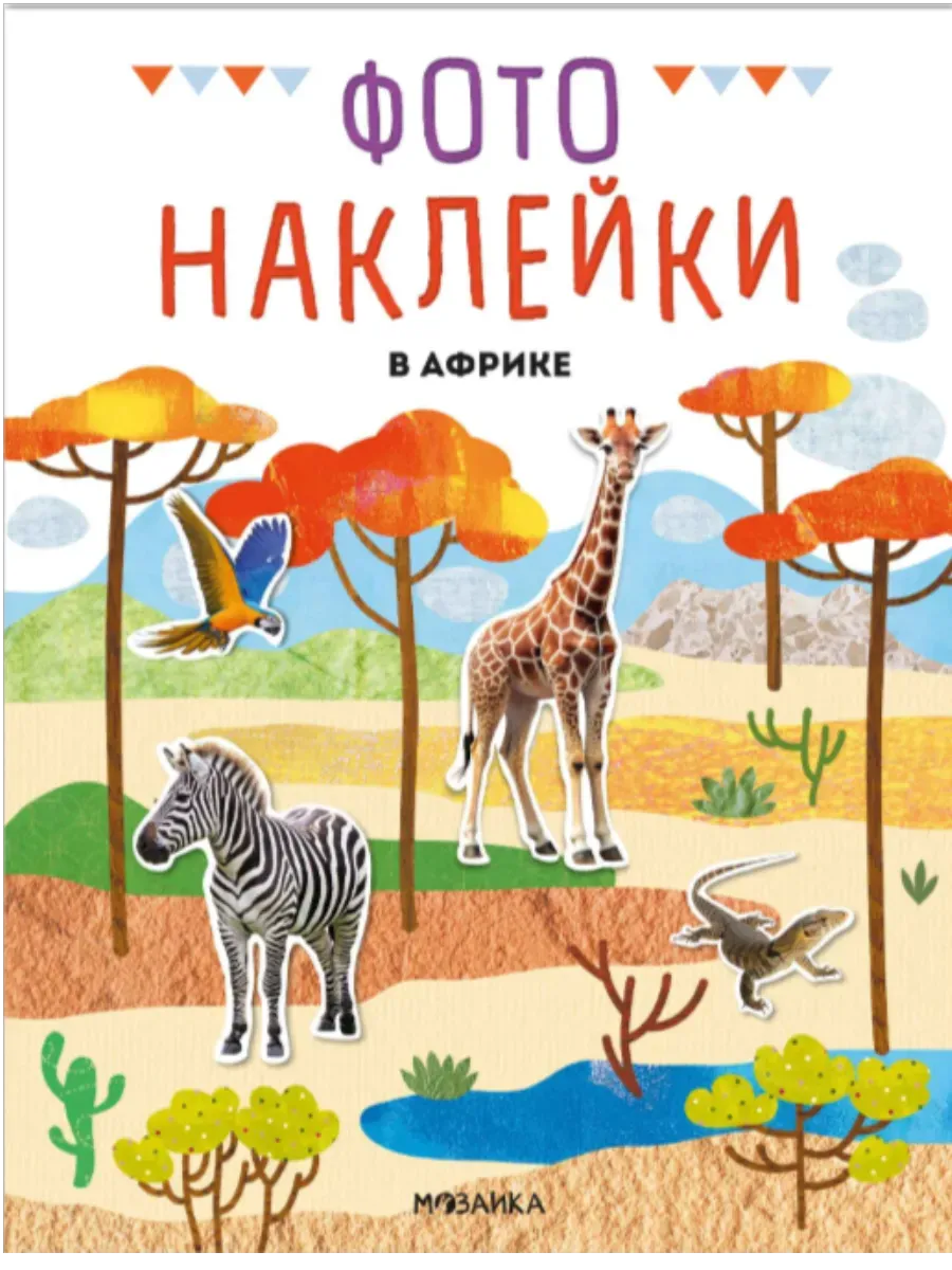 Фотонаклейки. В Африке