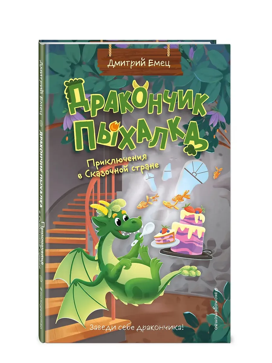 Дракончик Пыхалка. Приключения в Сказочной стране (#2)