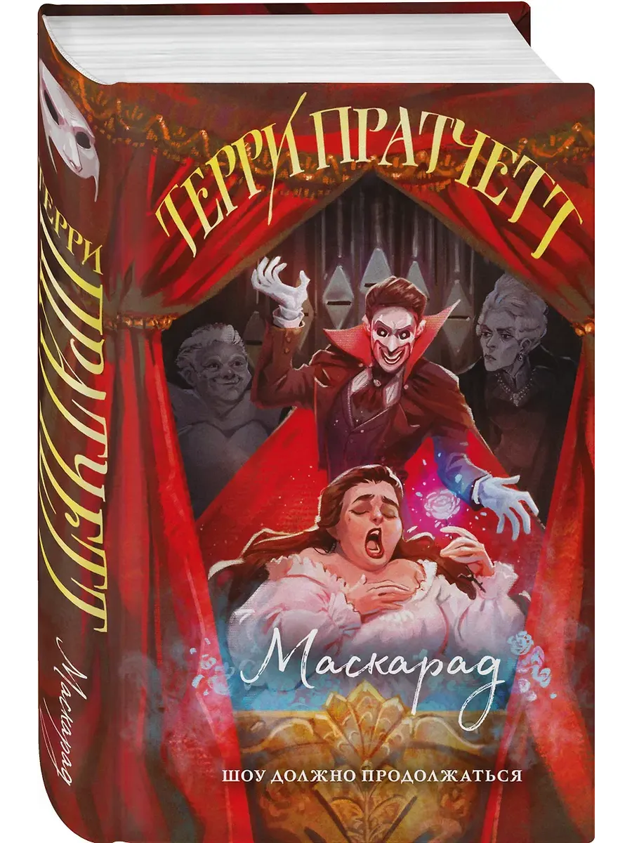 Маскарад (Плоский мир: Ведьмы #5)