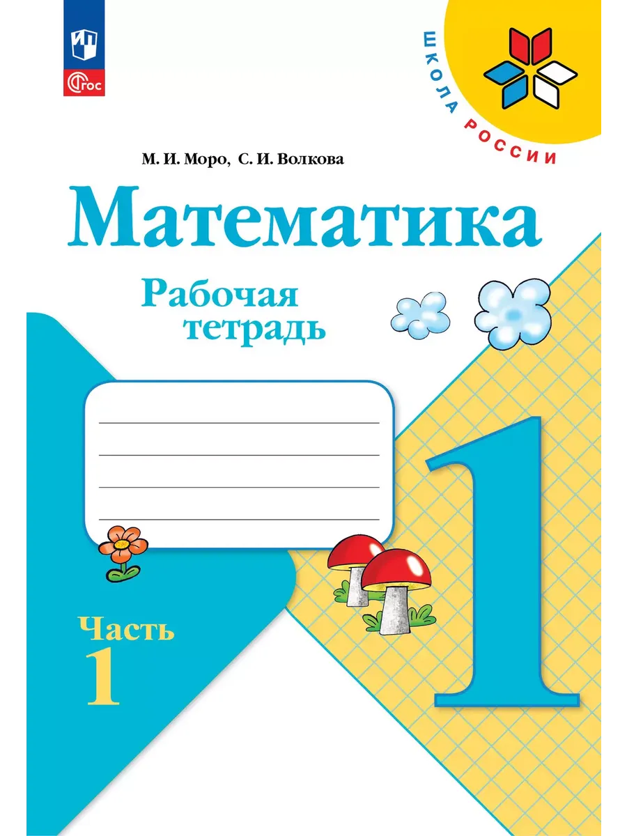 Математика. Рабочая тетрадь. 1 класс. В 2-х ч. Ч. 1 Школа России