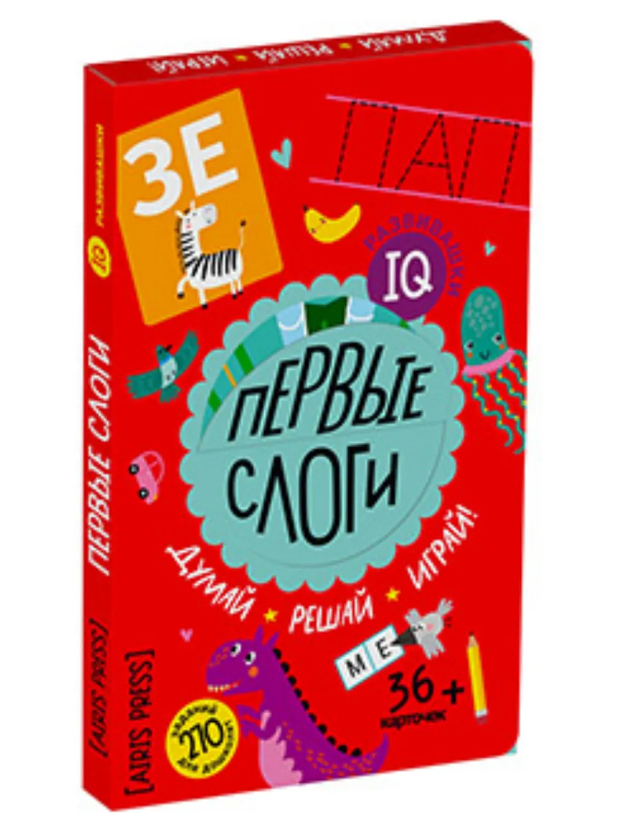 IQ развивашки. Первые слоги в папке (комплект)