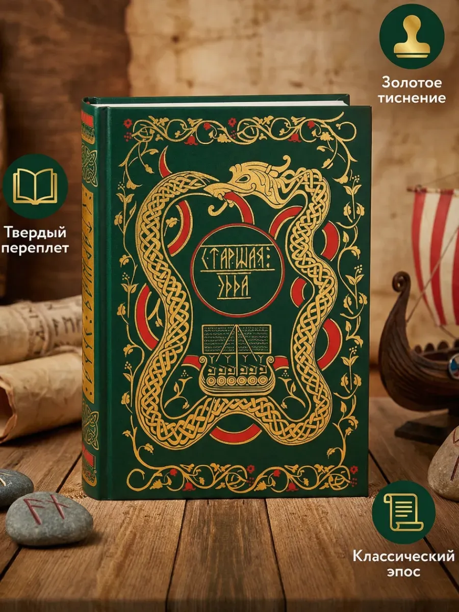 Старшая Эдда. Мифы и легенды Скандинавии. Коллекционное издание (переплет под натуральную кожу, обрез с орнаментом, три вида тиснения)