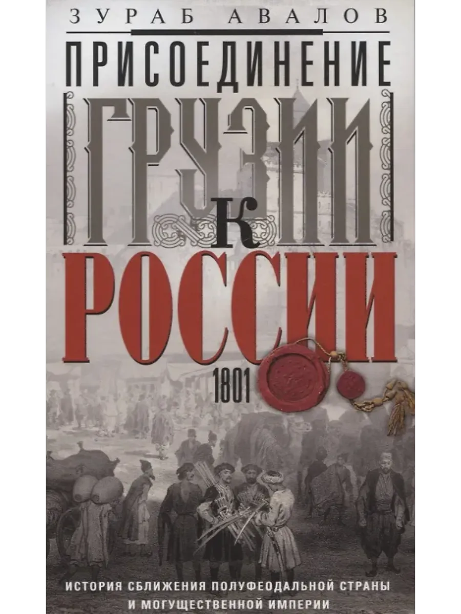 Присоединение Грузии к России. История сближения полуфеодальной страны и могущественной