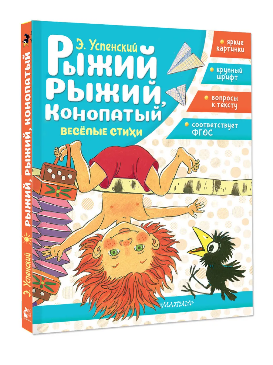 Рыжий, рыжий, конопатый. Весёлые стихи