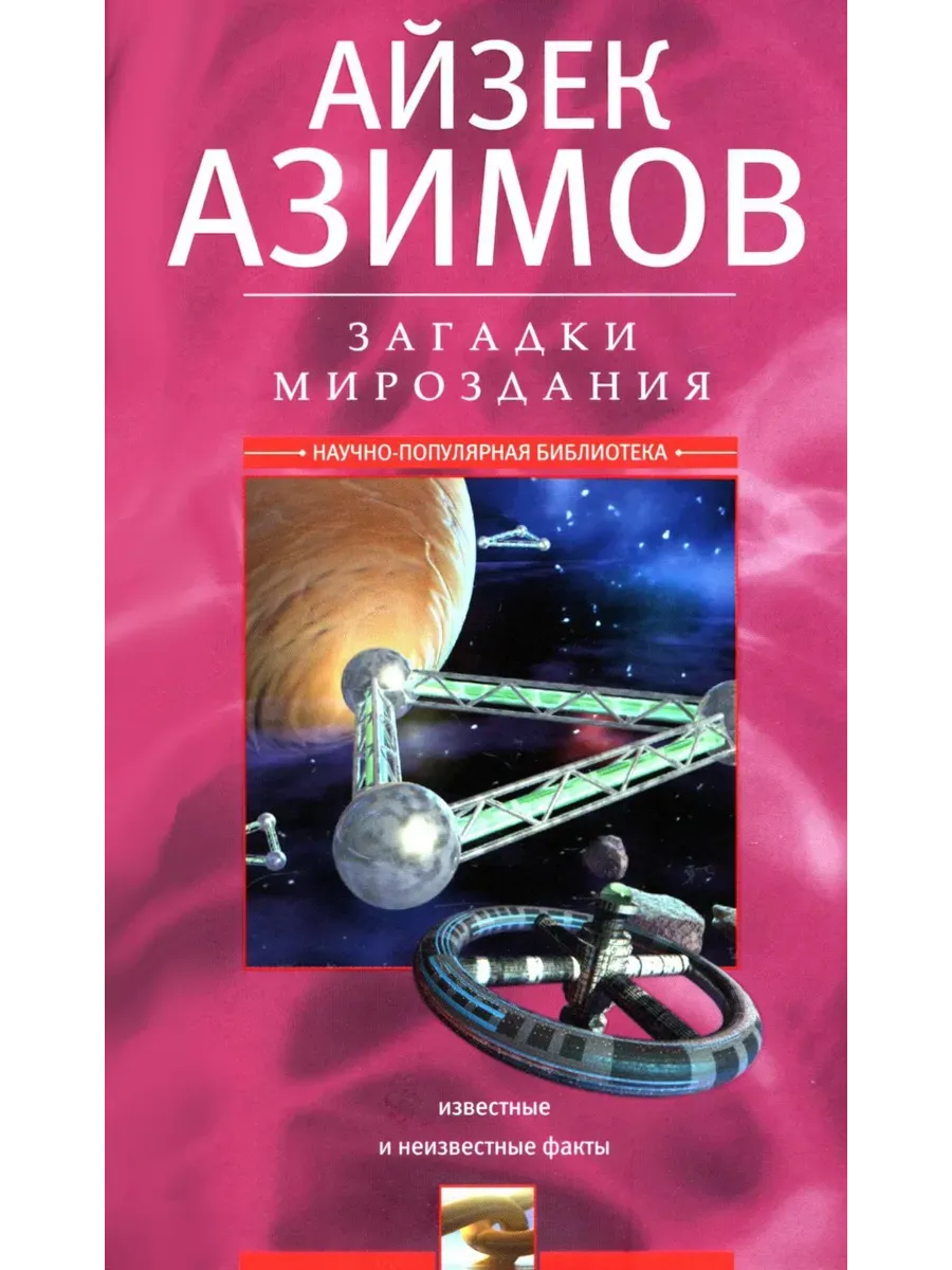 Загадки мироздания. Известные и неизвестные факты