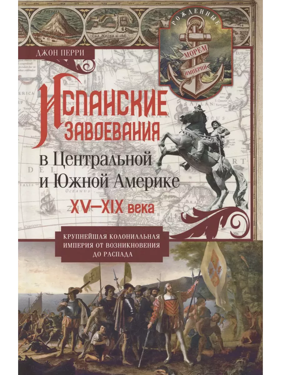 Испанские завоевания в Центральной и Южной Америке. XV-XIX века. Крупнейшая колониальная им