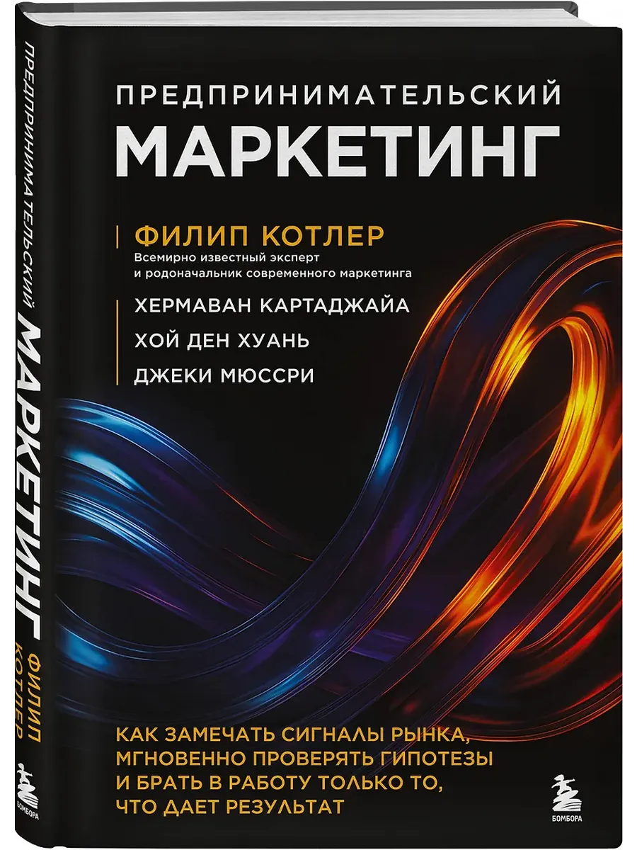 Предпринимательский маркетинг. Как замечать сигналы рынка, мгновенно проверять гипотезы и брать в работу только то, что дает результат