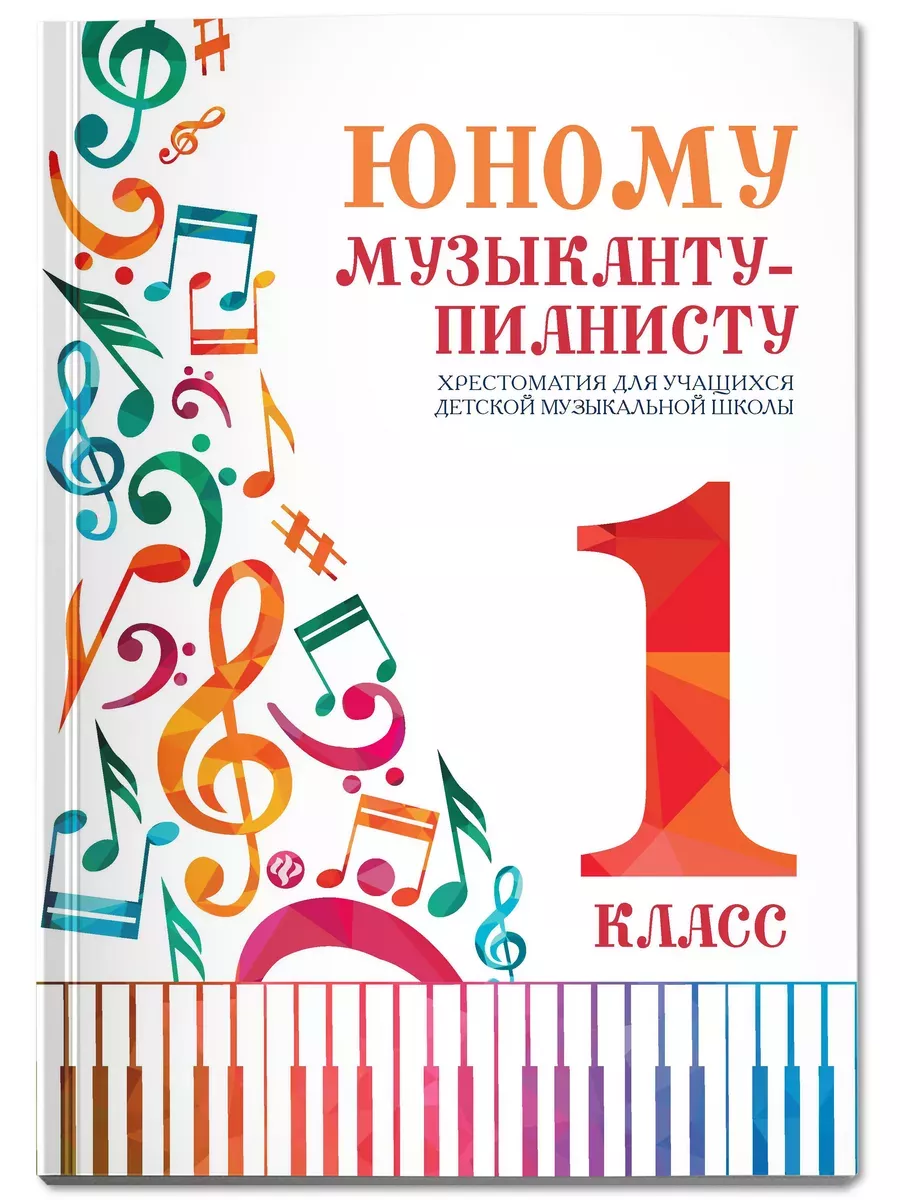 Юному музыканту-пианисту:хрестоматия: 1 класс