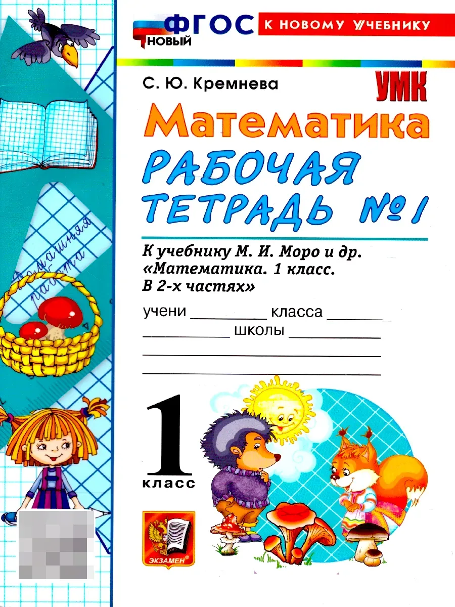 Математика 1 класс. Моро. Рабочая тетрадь №1. ФГОС НОВЫЙ (четыре краски) (к новому учебнику) Школа России
