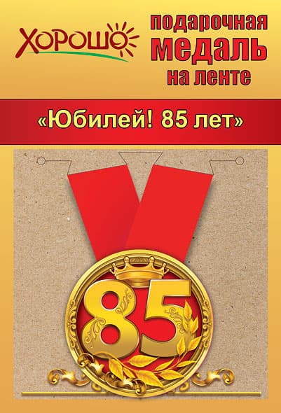 Медаль металлическая малая Юбилей 85 лет - купить в магазине Кассандра, фото, 4690513506197, 