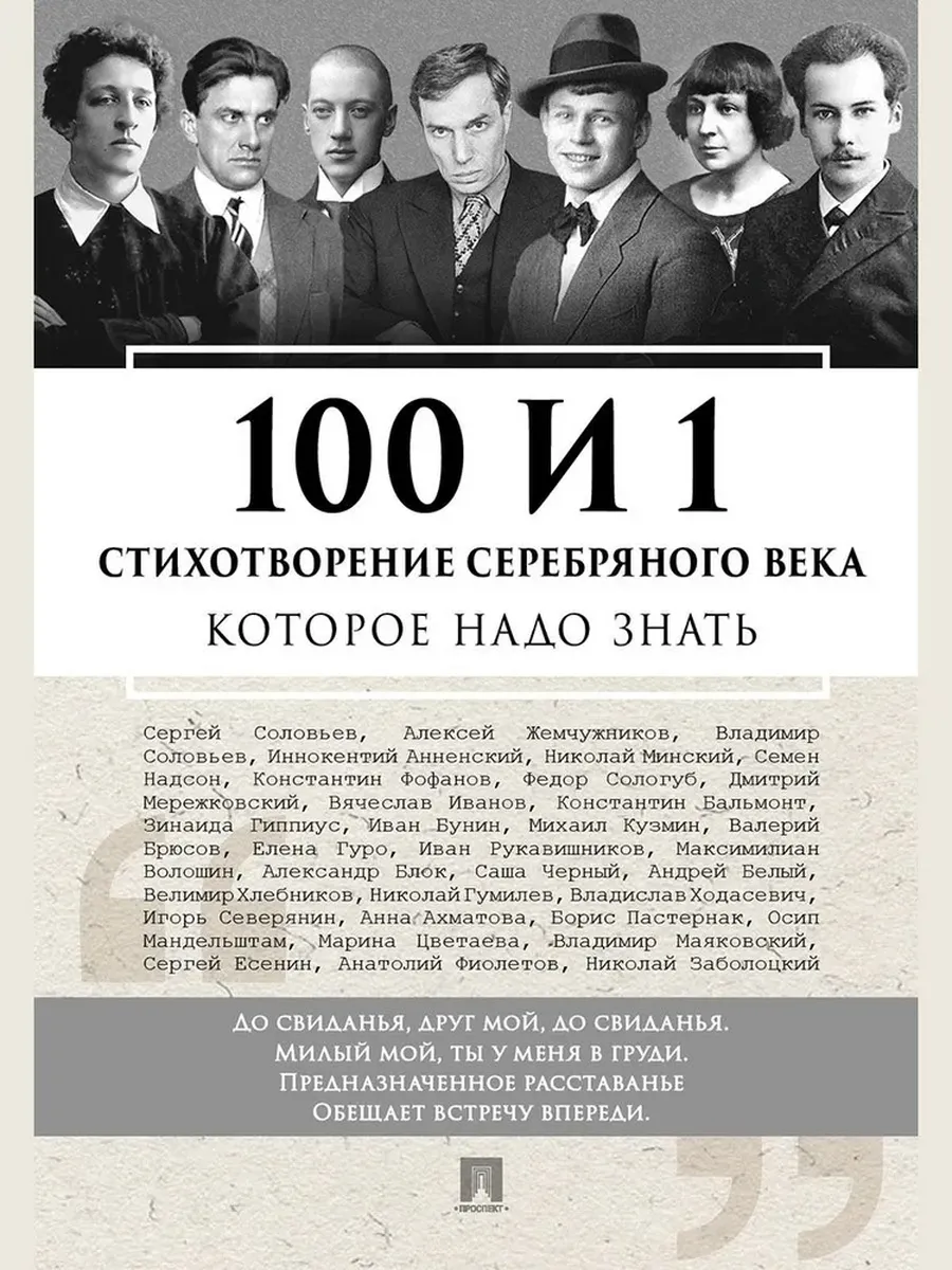 100 и 1 стихотворение Серебряного века, которое надо знать.