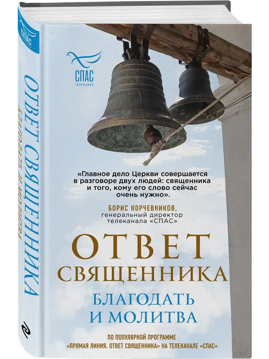 Ответ священника. Благодать и молитва