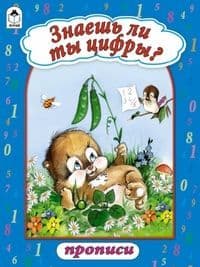 Прописи.Знаешь ли ты цифры? (прописи формат А4) - купить в магазине Кассандра, фото, 9785993013473, 