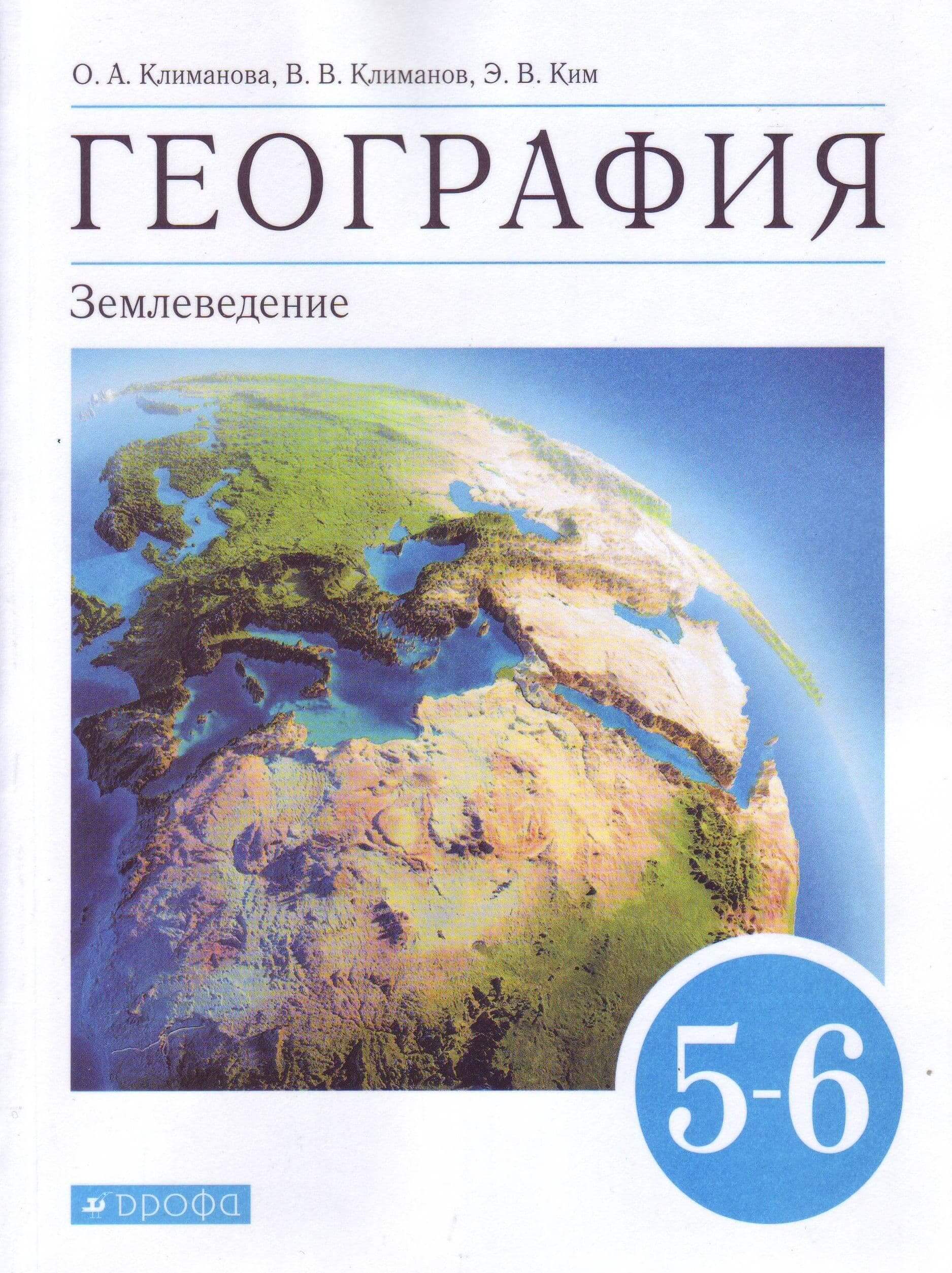 Географии 6 кл. Климанова география землеведение 5-6. География 5-6 класс учебник землеведение. Учебники географии 5 класс по ФГОС. География 5 класс землеведение Климанова Климанов Ким.