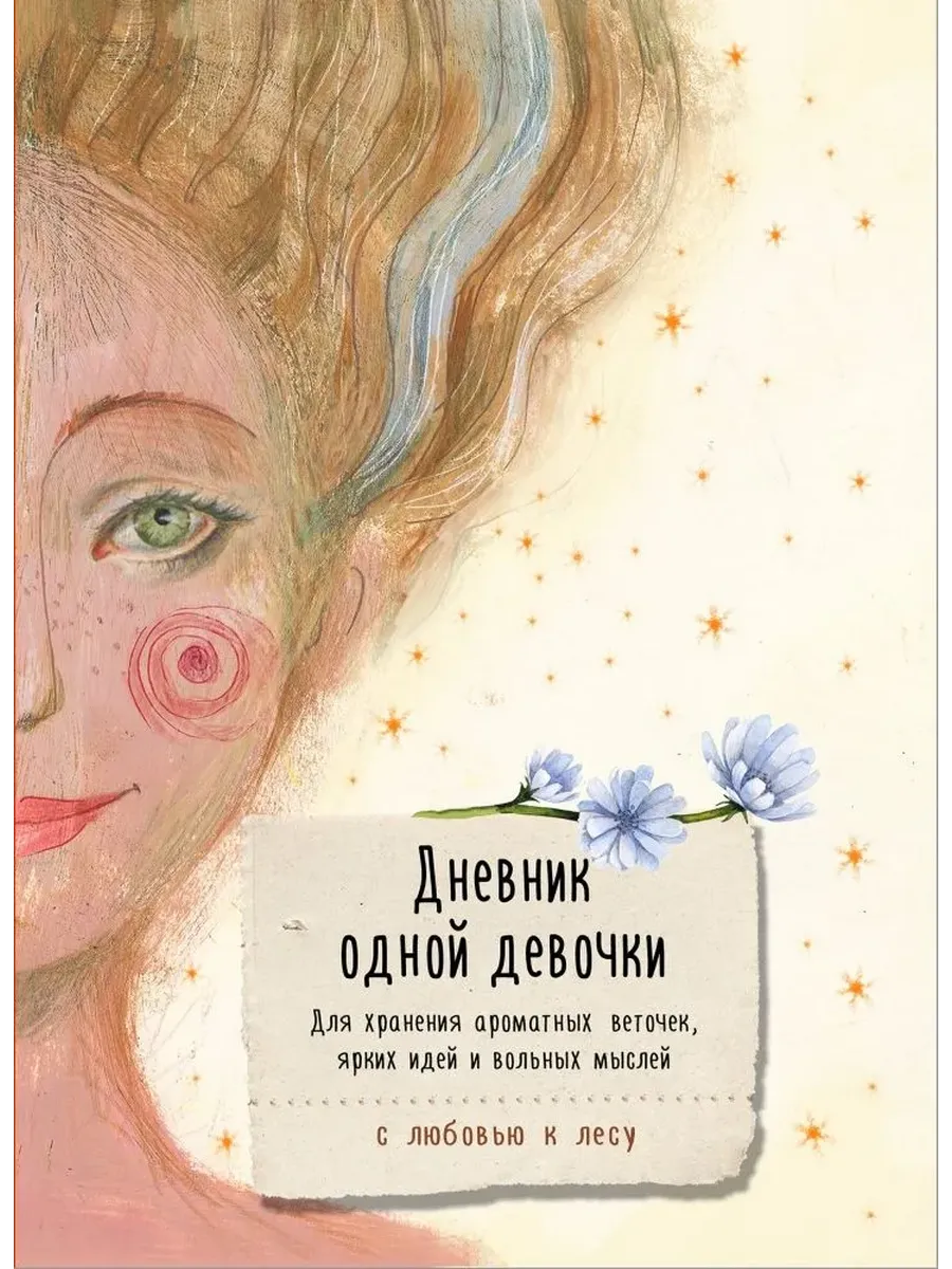 Дневник одной девочки. Для хранения ароматных веточек, ярких идей и вольных мыслей. Радость
