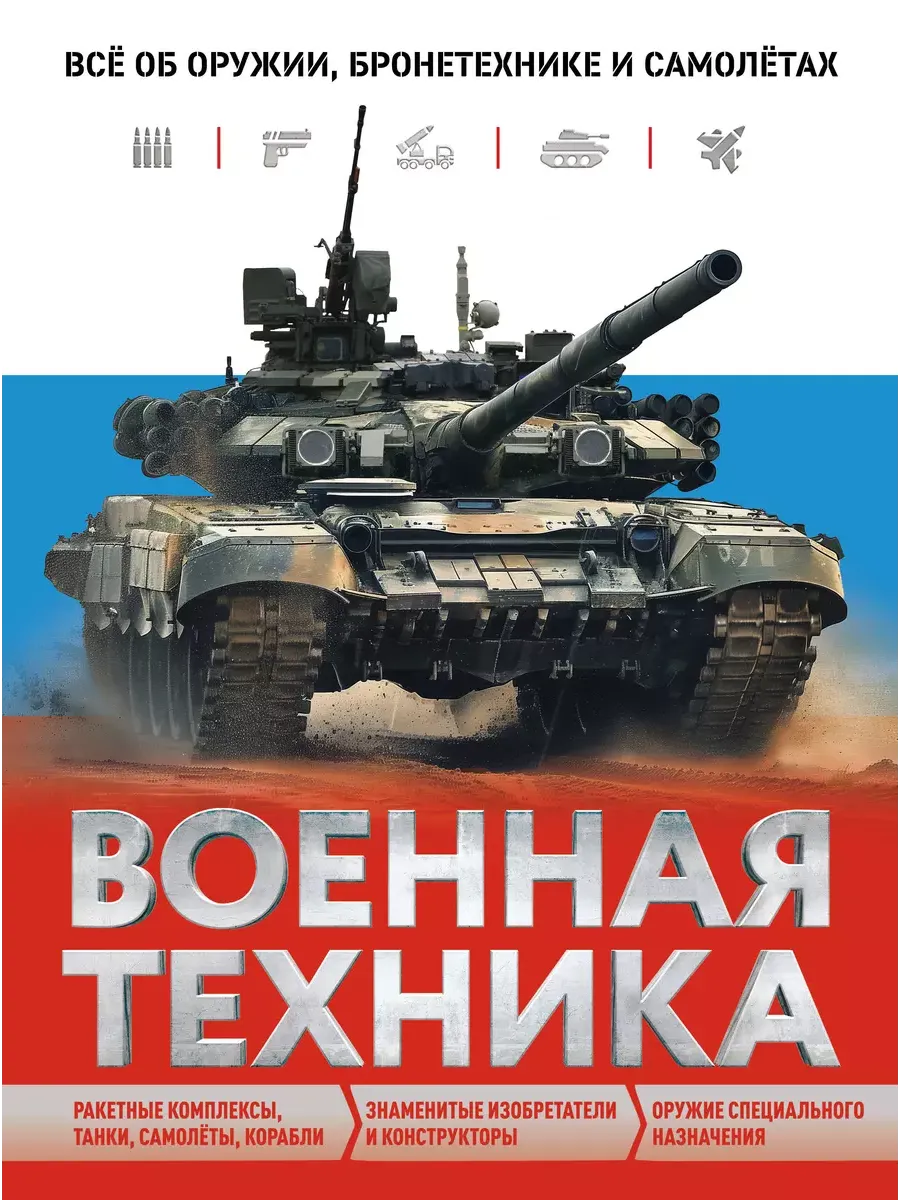 Военная техника. Всё об оружии, бронетехнике и самолётах