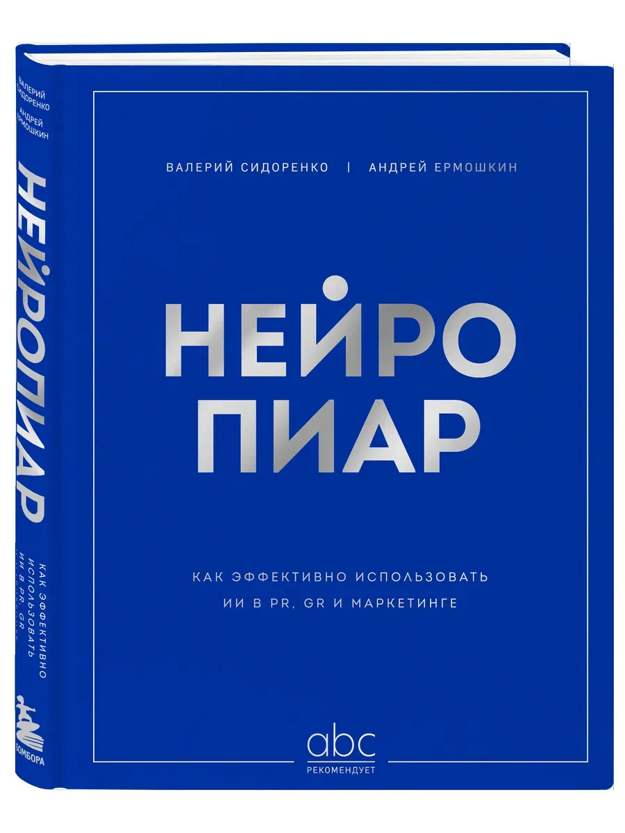 Нейропиар. Как эффективно использовать ИИ в PR, GR и маркетинге