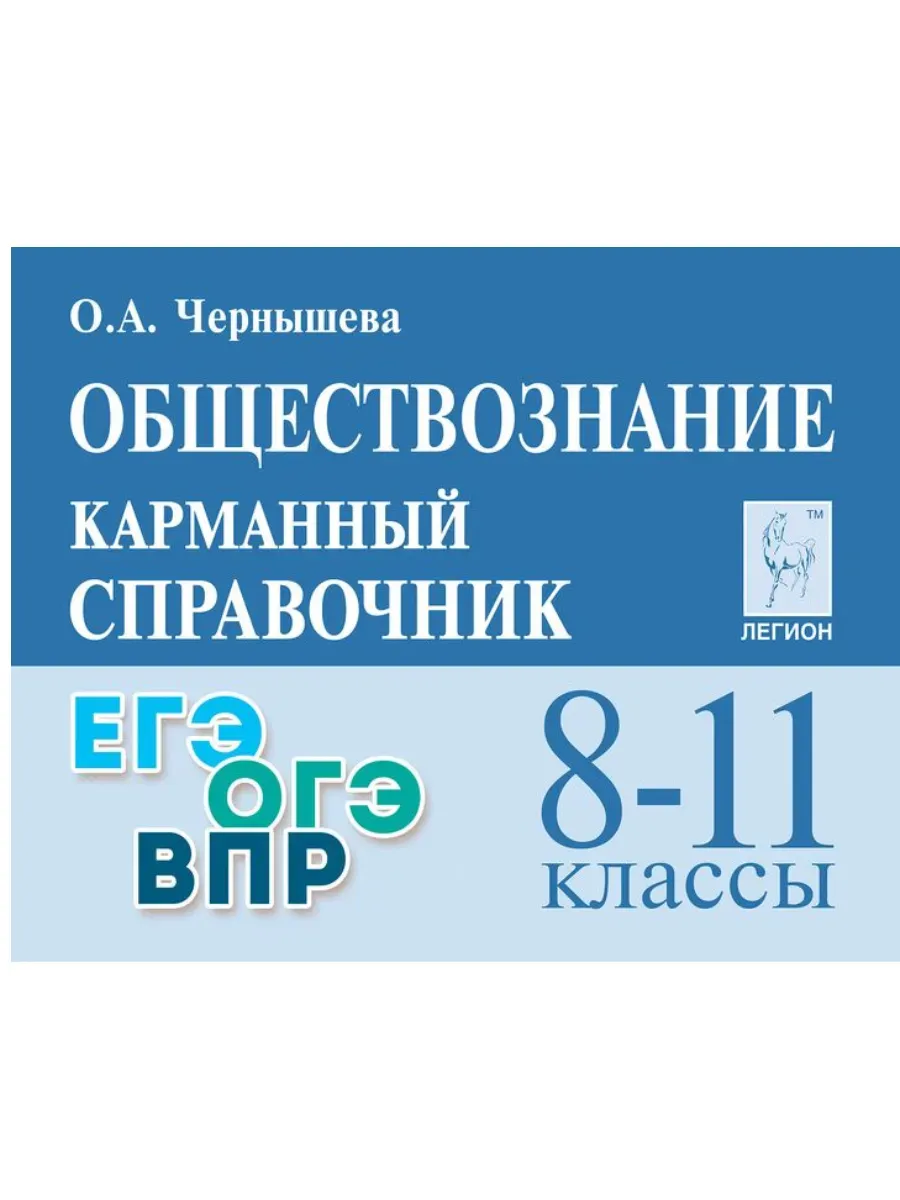 Легион. Обществознание 8-11 класс. Карманный справочник.11-е изд.