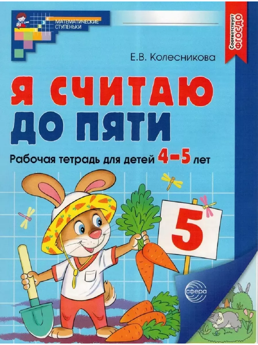 Я считаю до пяти. ЦВЕТНАЯ. Комплект. Рабочая тетрадь для детей 4-5 лет (5 шт в комплекте)