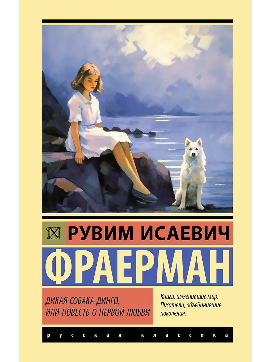 Дикая собака динго, или Повесть о первой любви