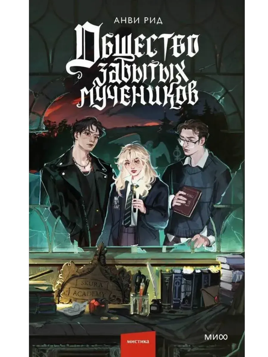 Общество забытых мучеников