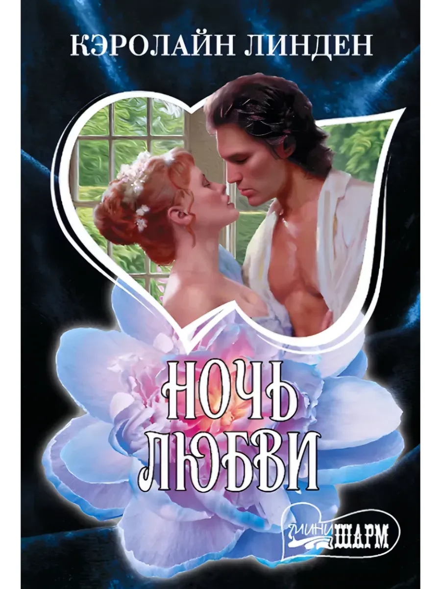 Ночь любви