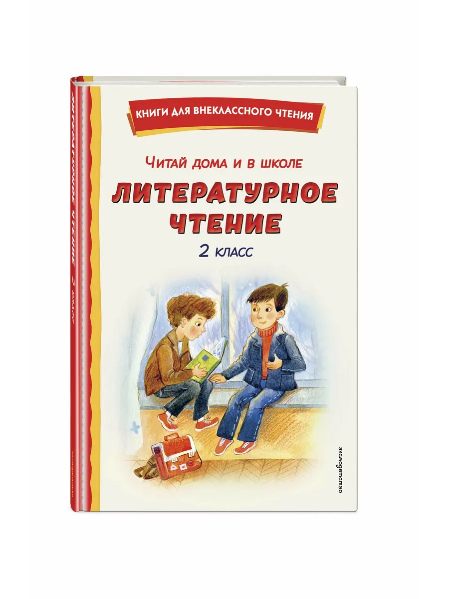 Читай дома и в школе. Литературное чтение. 2 класс (с ил. )