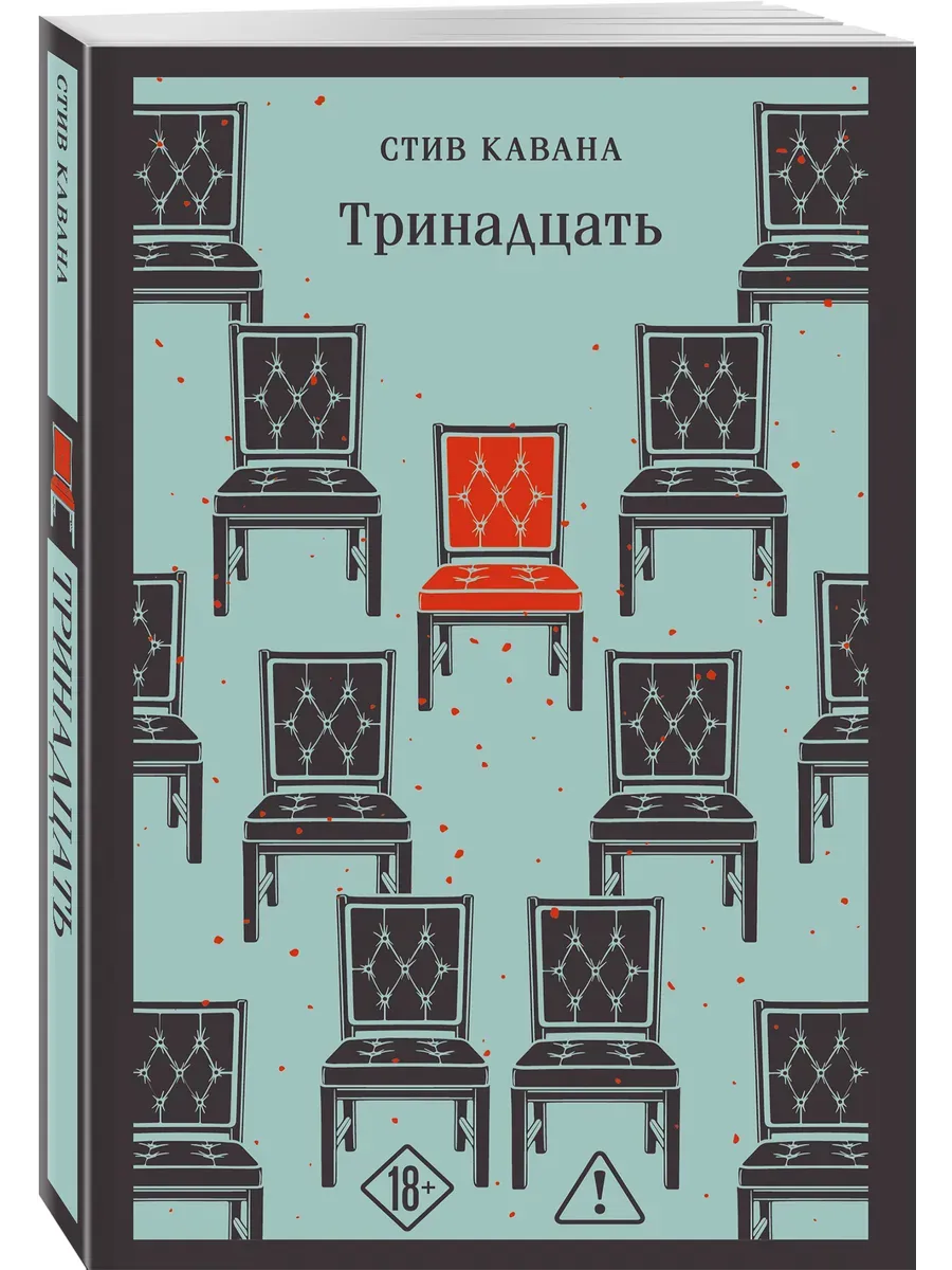 Тринадцать