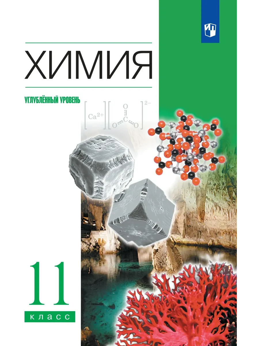 Химия. 11 класс. Учебник. Углублённый уровень