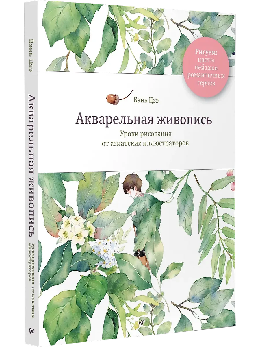 Акварельная живопись. Уроки рисования от азиатских иллюстраторов