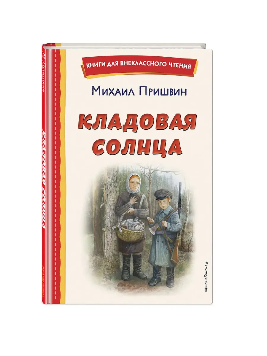 Кладовая солнца (ил. В. Дударенко)