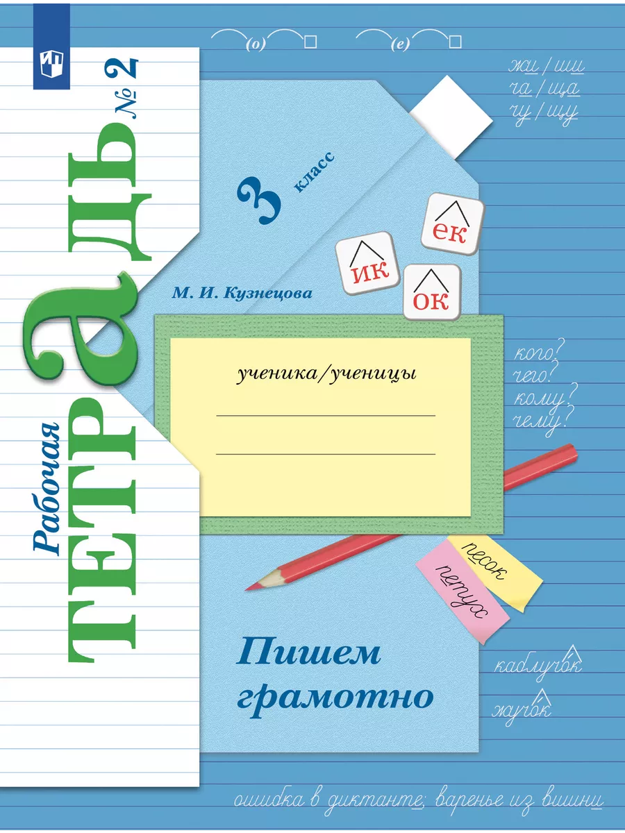 Русский язык. 3 класс. Пишем грамотно. Рабочая тетрадь. В 2 частях. Часть 2