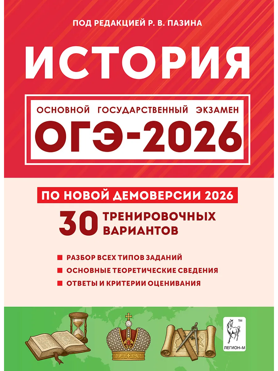 ОГЭ. История-2026.30 вариантов по демоверсии 2026 года