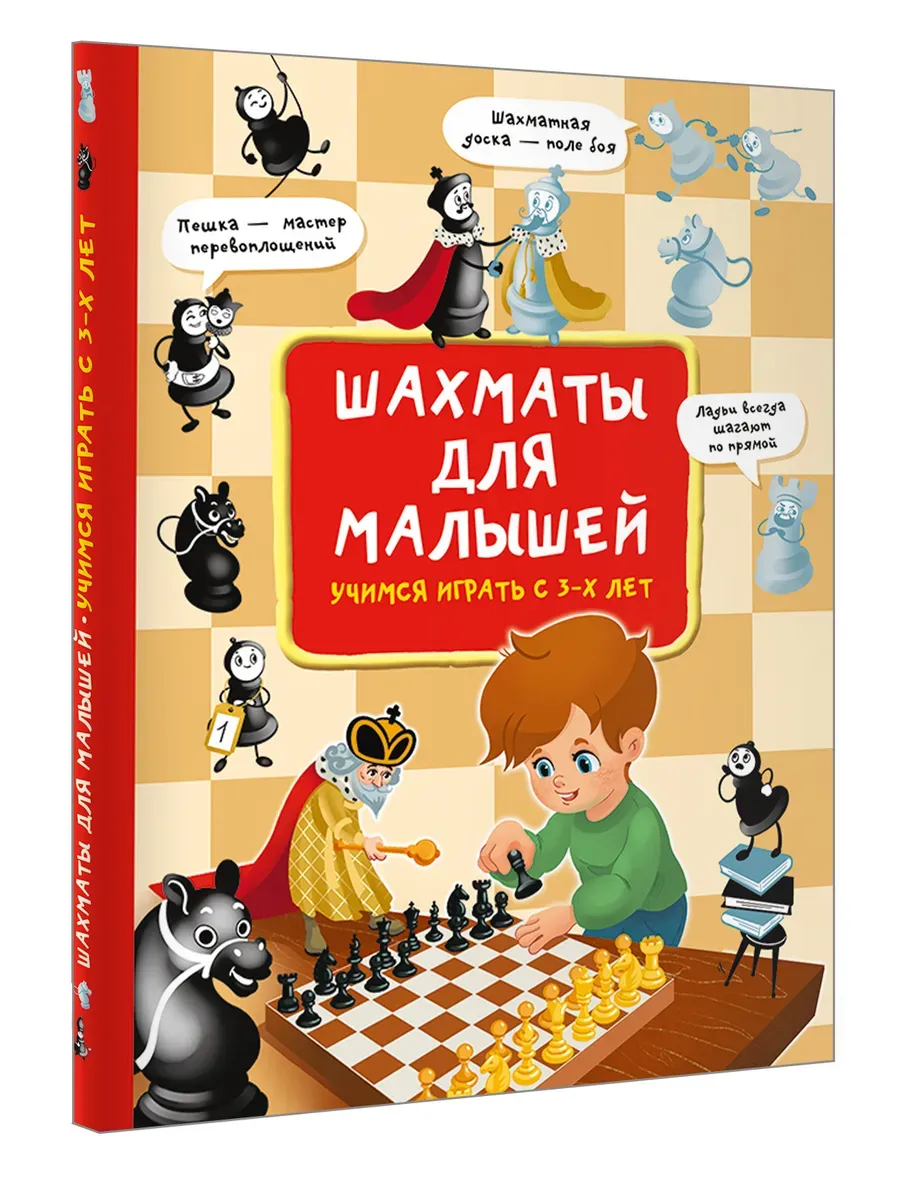 Шахматы для малышей. Учимся играть с 3-х лет