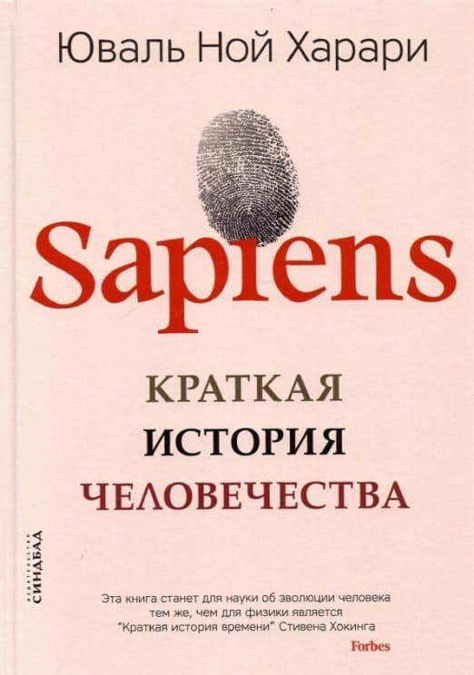 Sapiens. Краткая история человечества - купить в магазине Кассандра, фото, 9785001313724, 