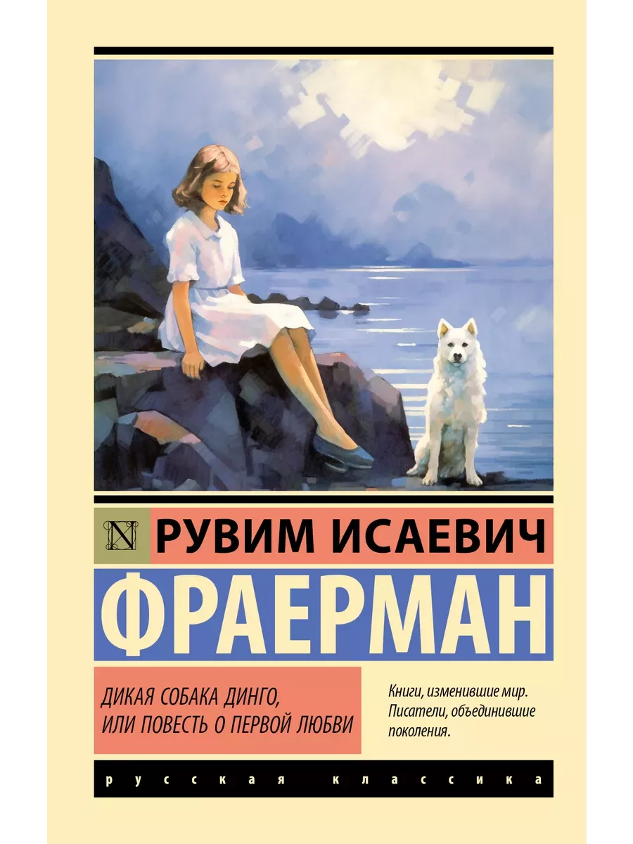 Дикая собака динго, или Повесть о первой любви