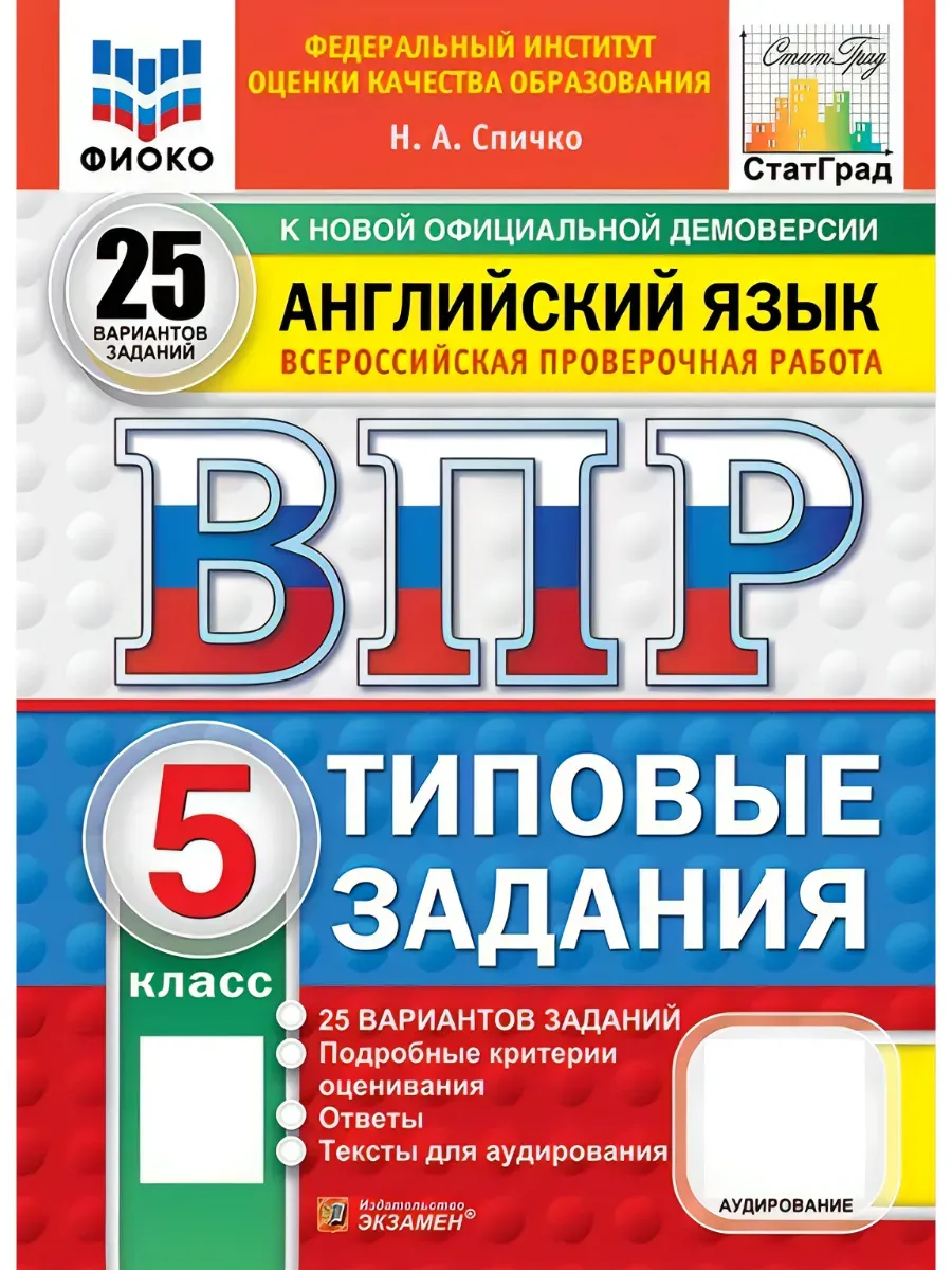 ВПР. ФИОКО. СТАТГРАД. Английский язык.5 класс.25 вариантов. ТЗ. ФГОС НОВЫЙ + АУДИРОВАНИЕ.2027