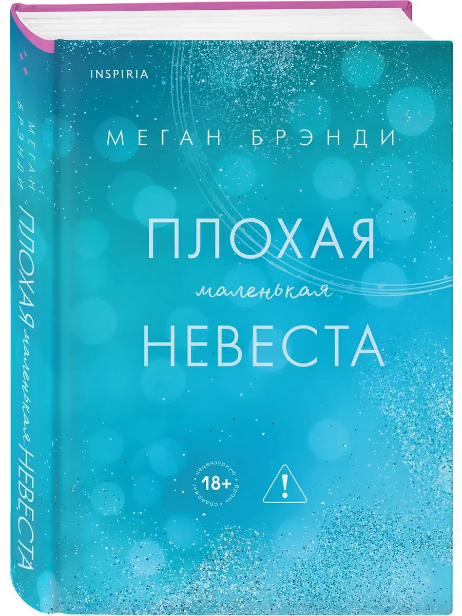 Плохая маленькая невеста (Цикл Академия Грейсон #2)