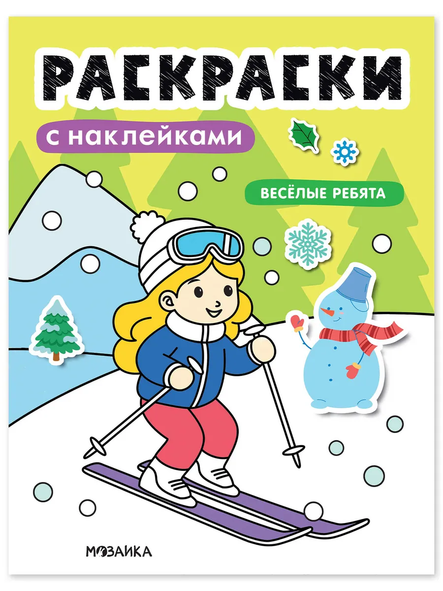 Раскраски с наклейками. Весёлые ребята