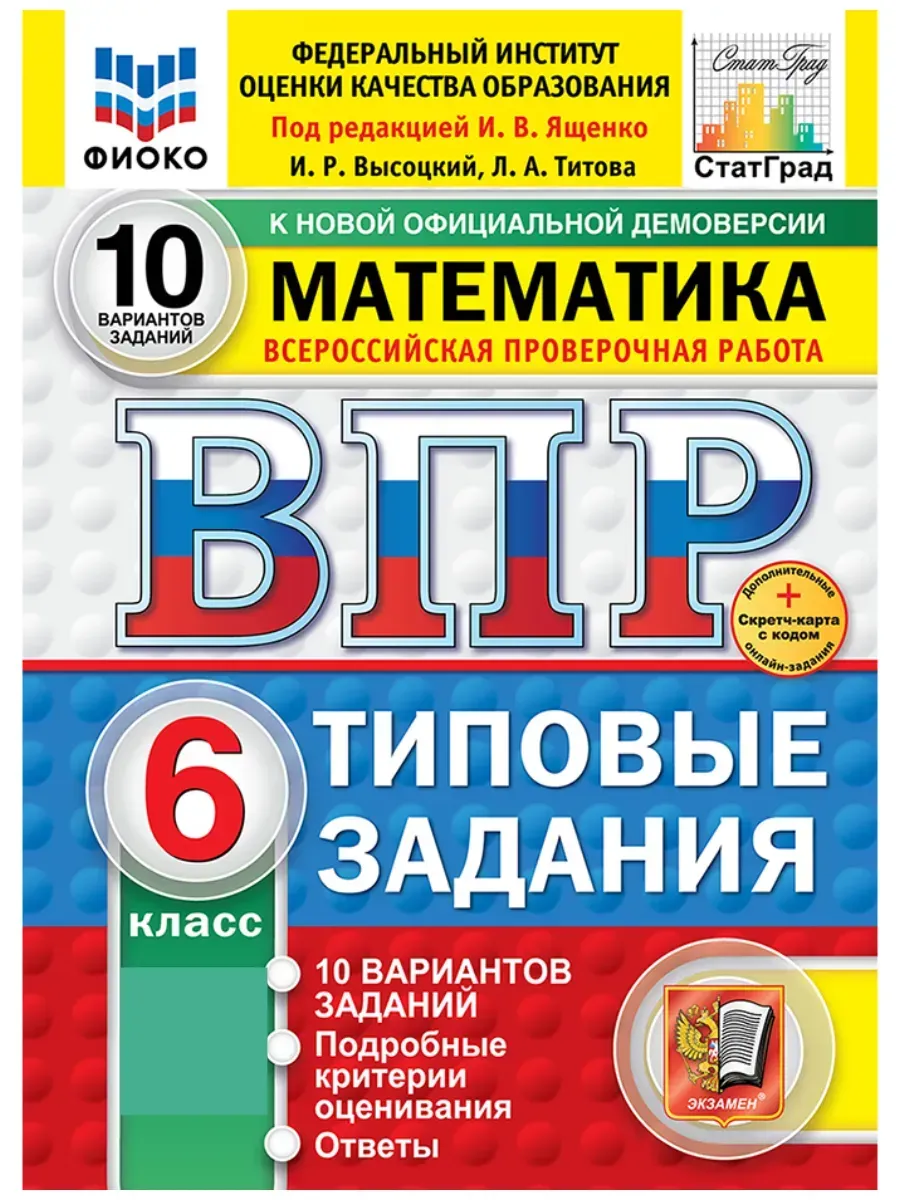 ВПР. ФИОКО. СТАТГРАД. Математика 6 класс.10 вариантов ТЗ. ФГОС НОВЫЙ+SC.2026