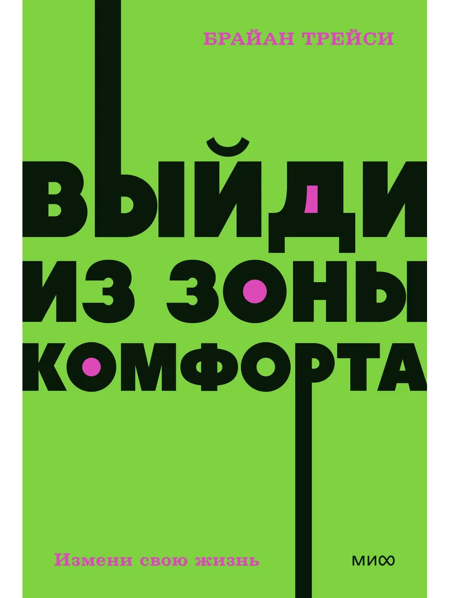 Выйди из зоны комфорта. Измени свою жизнь. NEON Pocketbooks