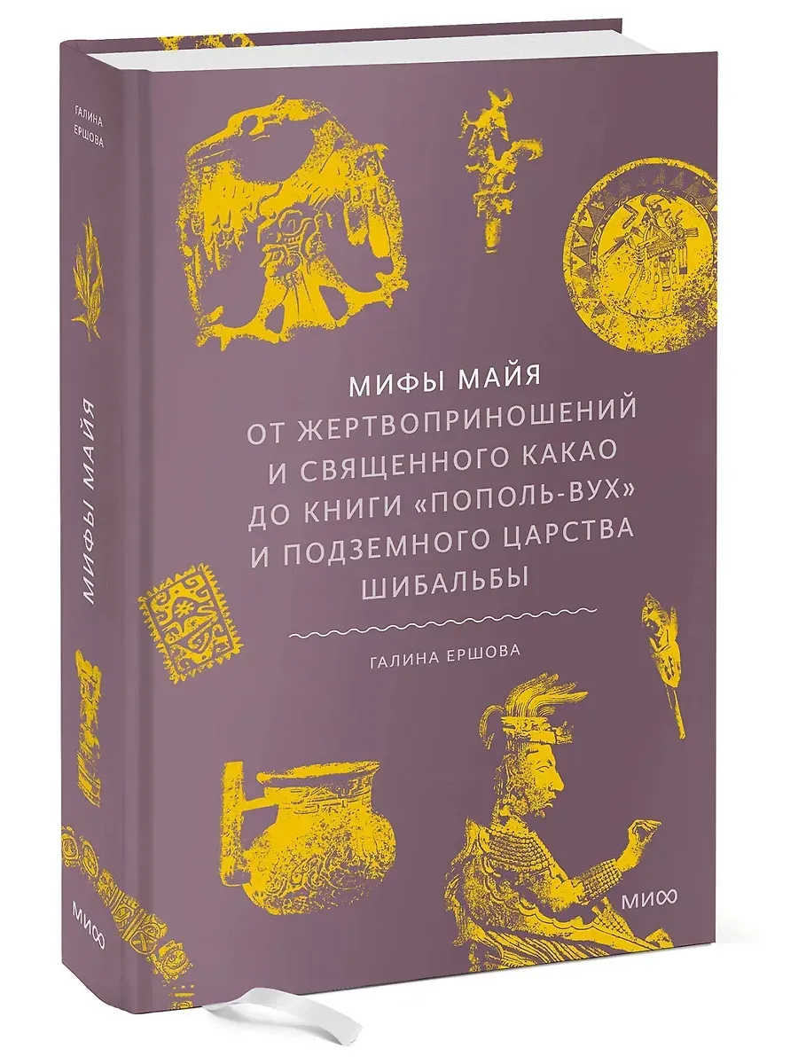 Мифы майя. От жертвоприношений и священного какао до книги ?Пополь-Вух? и подземного царства Шибальбы