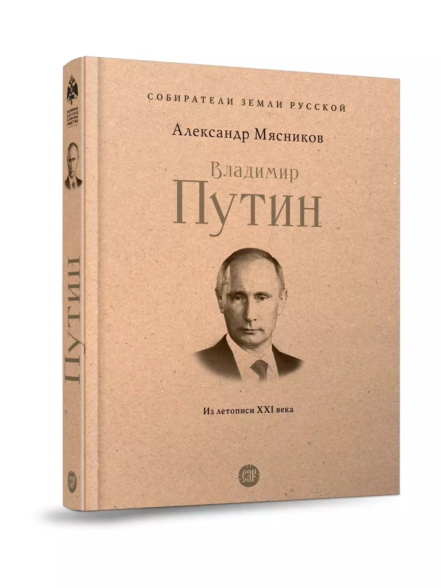 Владимир Путин. Из летописи XXI века.