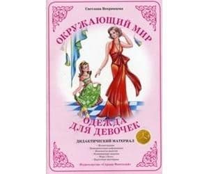 Дид.материал"Одежда для девочек" - купить в магазине Кассандра, фото, 2500033801073, 