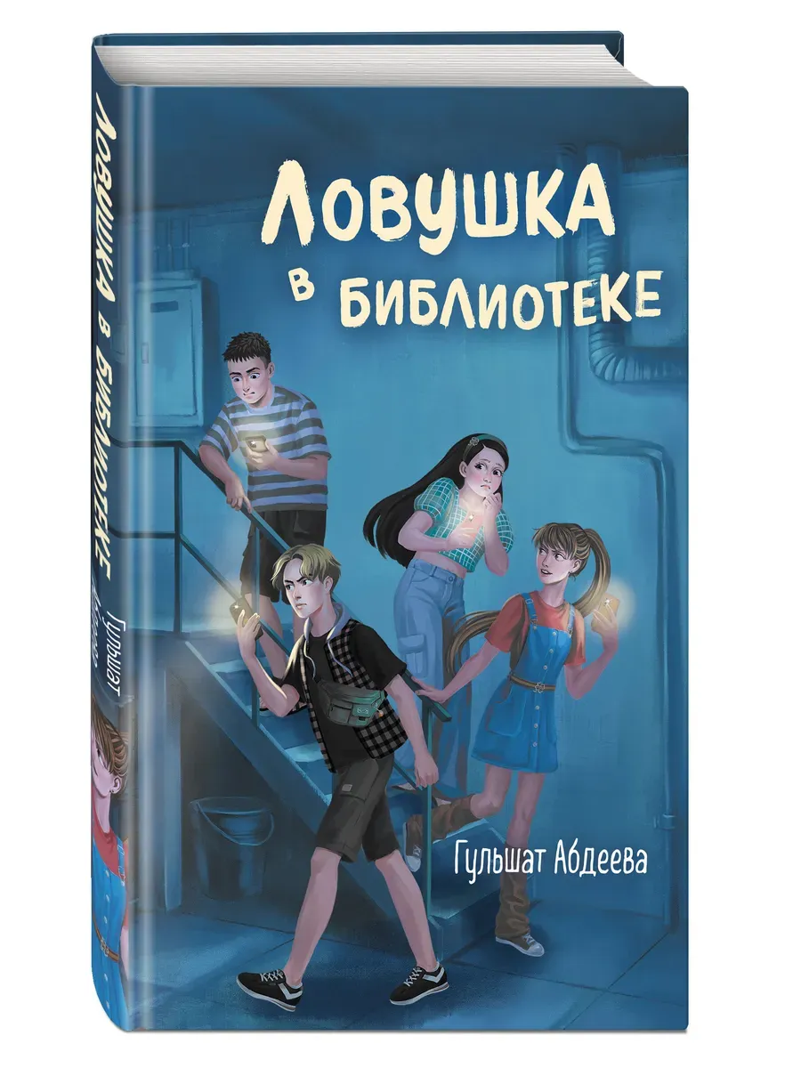 Ловушка в библиотеке